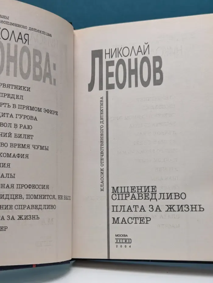 Мщение справедливо. Плата за жизнь. Мастер