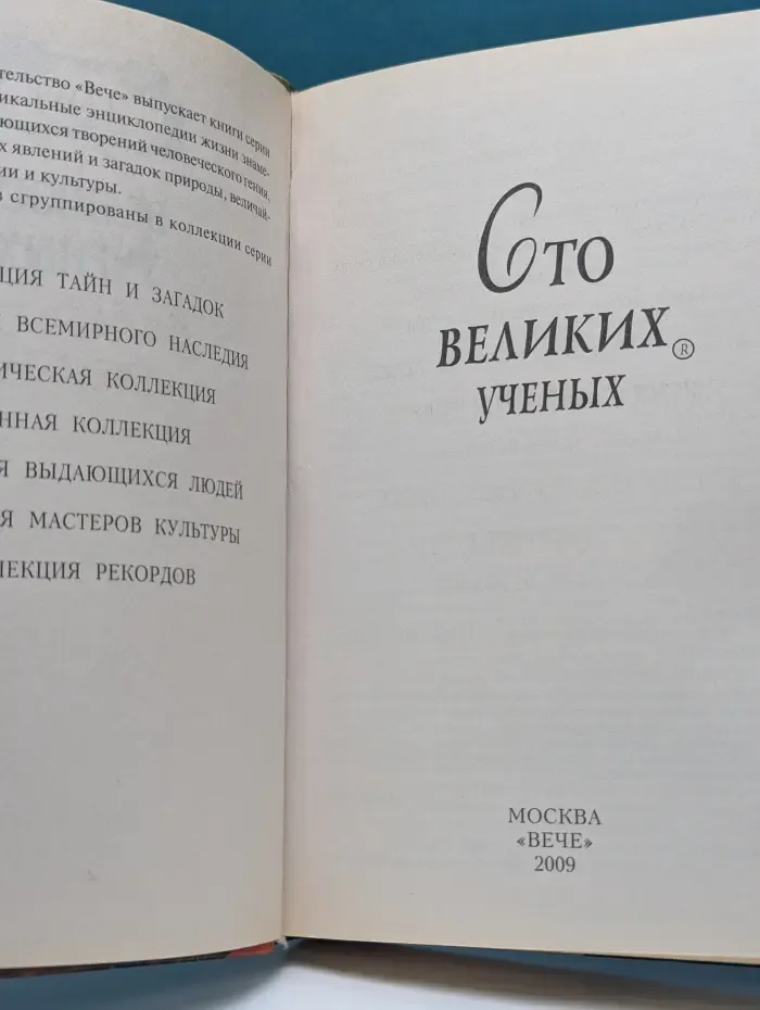 100 великих. 100 великих ученых