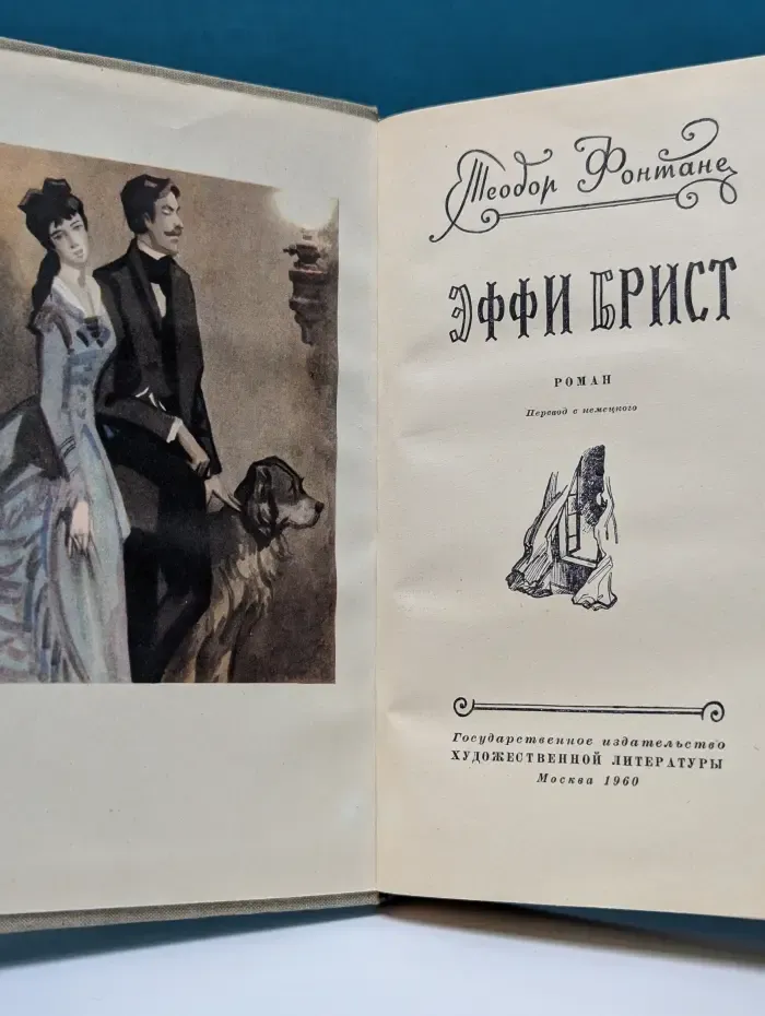 Эффи Брист