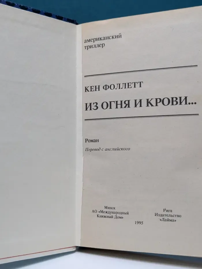 Американский триллер. Из огня и крови...