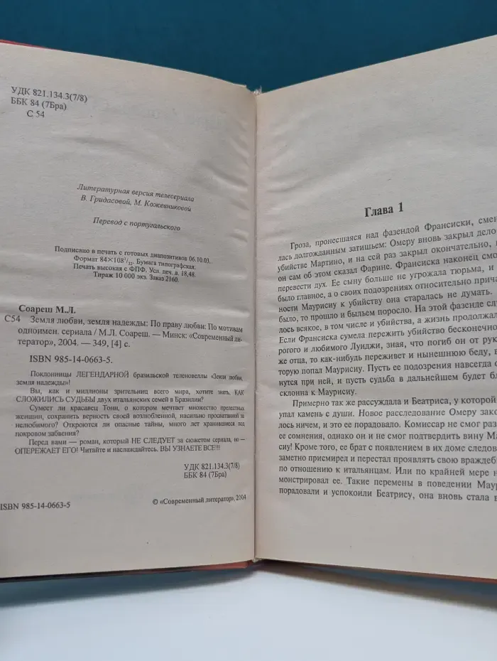 Земля любви, земля надежды. По праву любви
