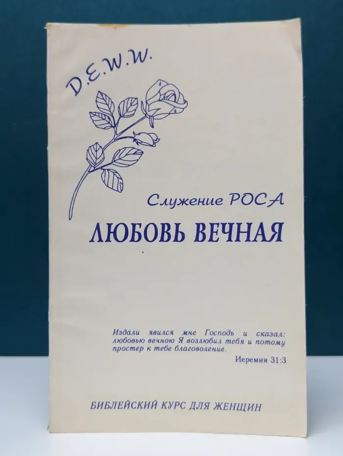 Любовь вечная