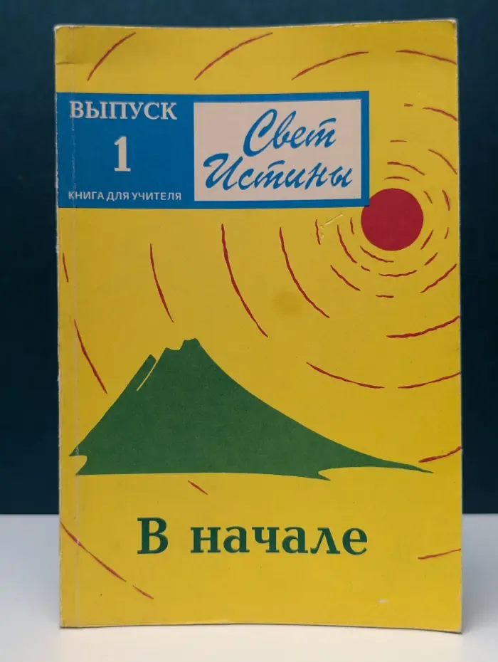 Свет Истины. Выпуск № 1. В начале: книга для учителя