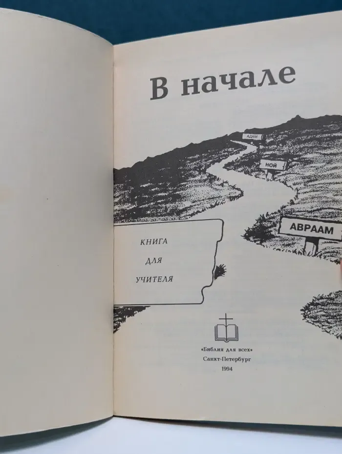 Свет Истины. Выпуск № 1. В начале: книга для учителя