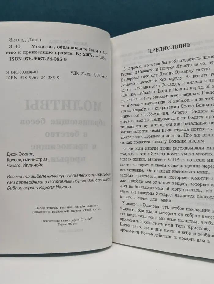 Молитвы, обращающие бесов в бегство и приносящие прорыв
