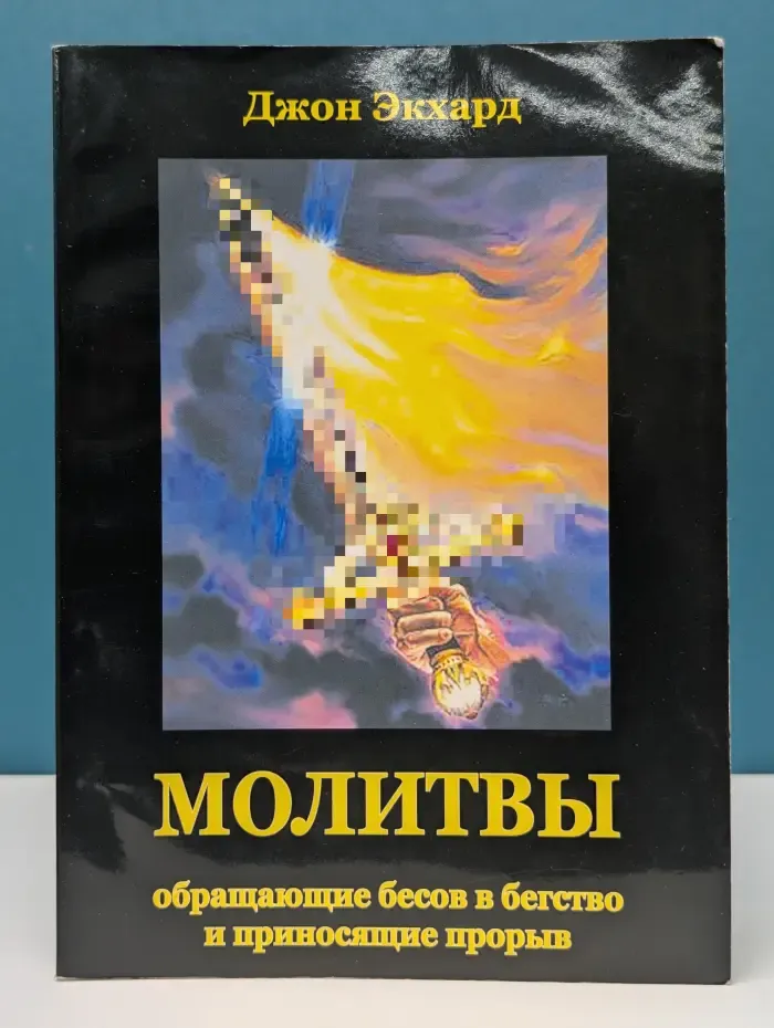 Молитвы, обращающие бесов в бегство и приносящие прорыв