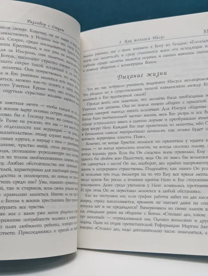 Разговор с Отцом. Как учил молиться Иисус Христос