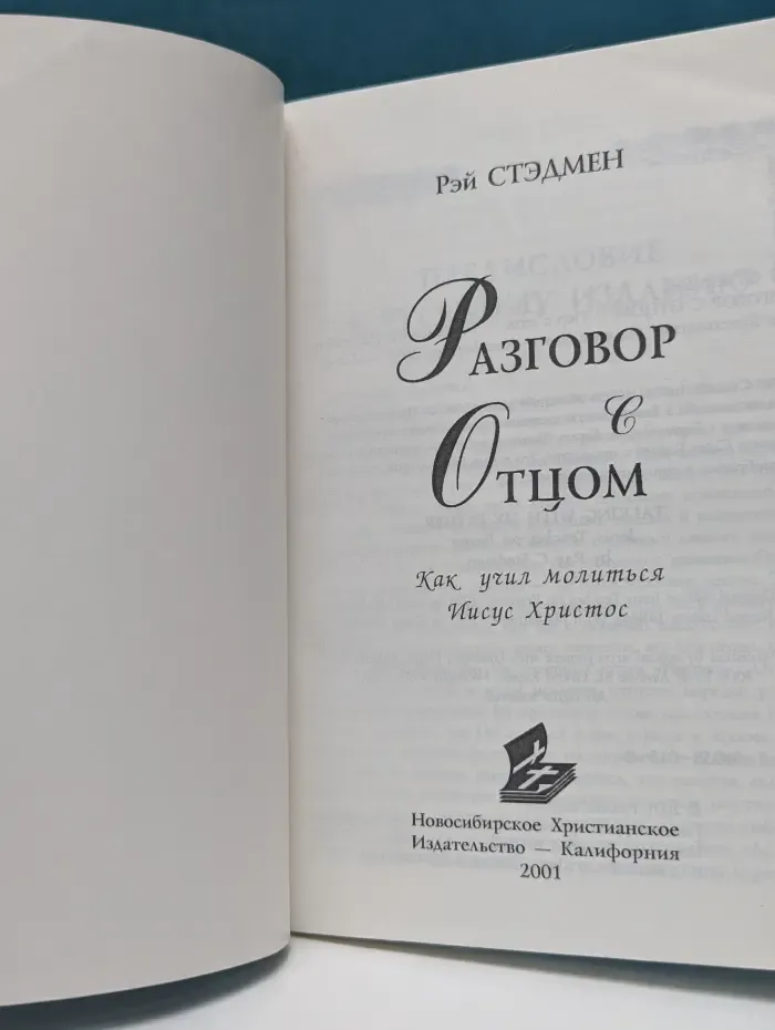 Разговор с Отцом. Как учил молиться Иисус Христос