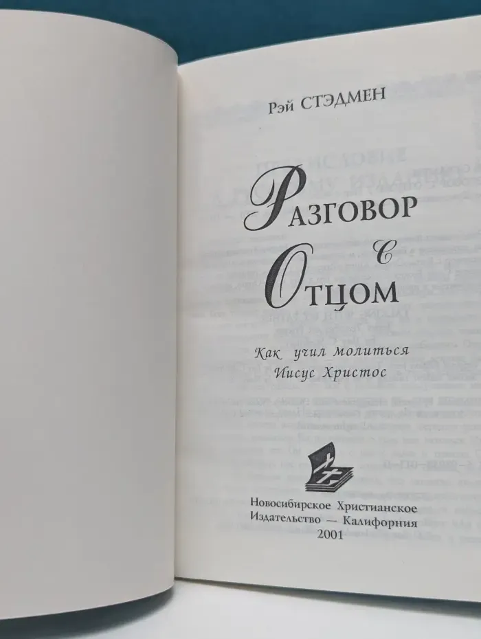 Разговор с Отцом. Как учил молиться Иисус Христос