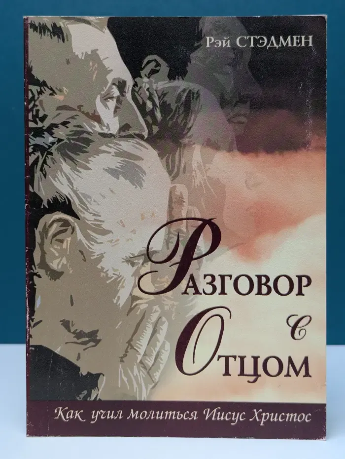 Разговор с Отцом. Как учил молиться Иисус Христос