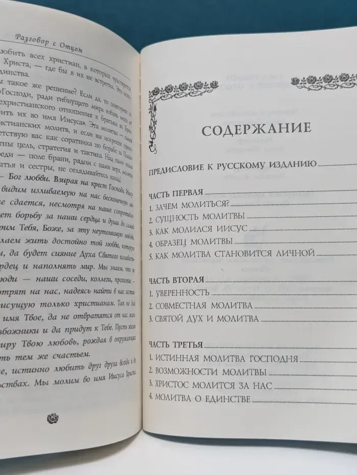 Разговор с Отцом. Как учил молиться Иисус Христос