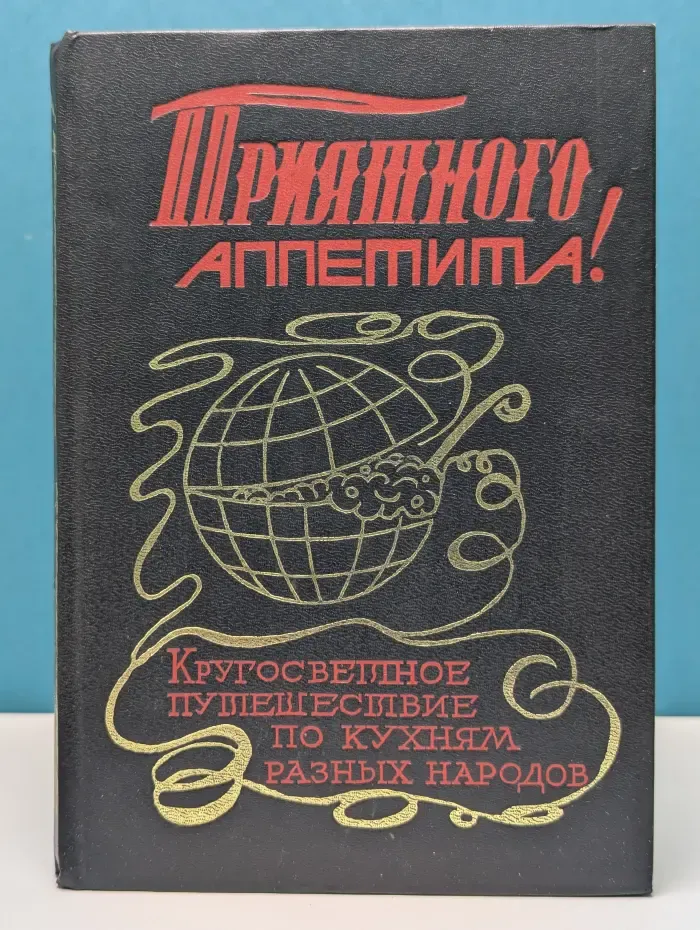 Приятного аппетита. Кругосветное путешествие