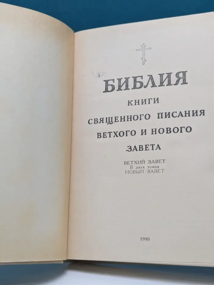 Библия. Книги Священного Писания Ветхого и Нового Завета