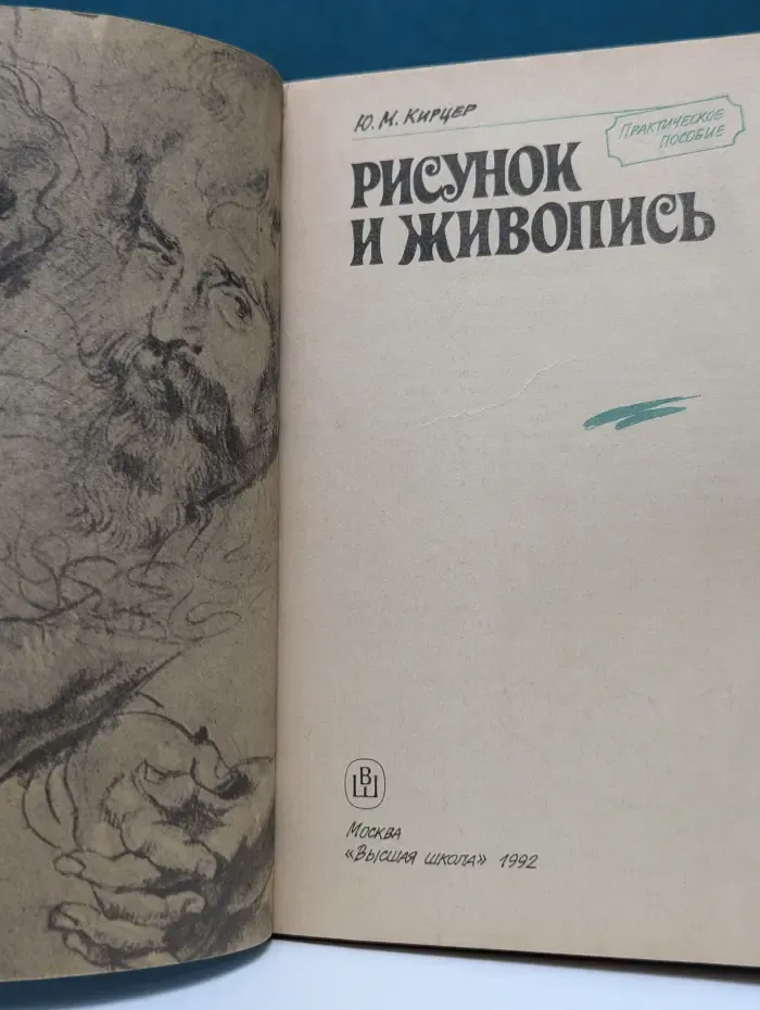Рисунок и живопись. Практическое пособие