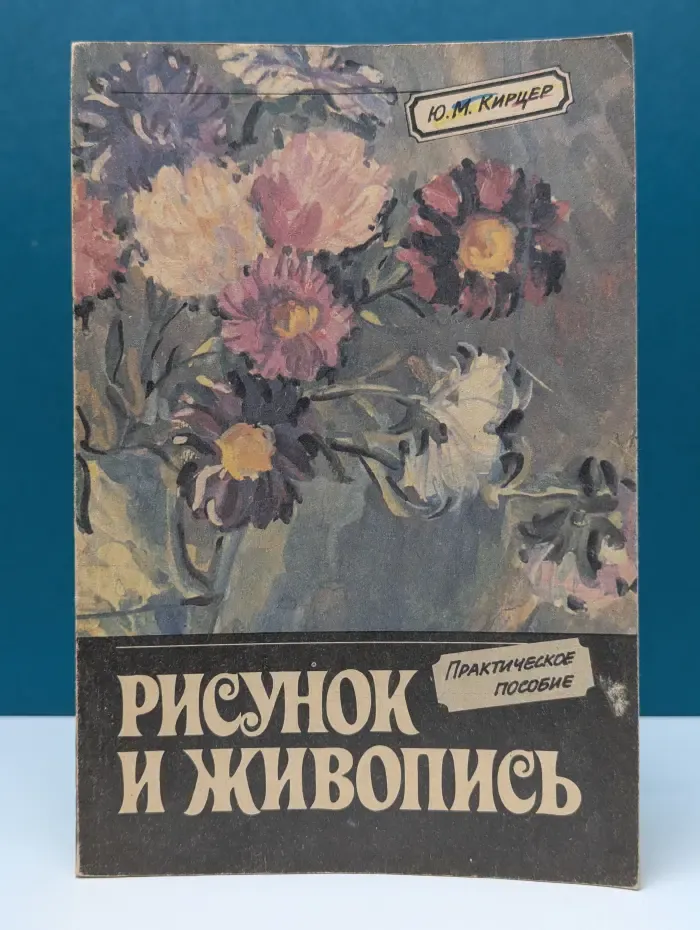 Рисунок и живопись. Практическое пособие