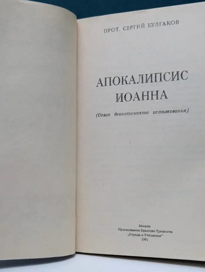 Апокалипсис Иоанна. Опыт догматического истолкования