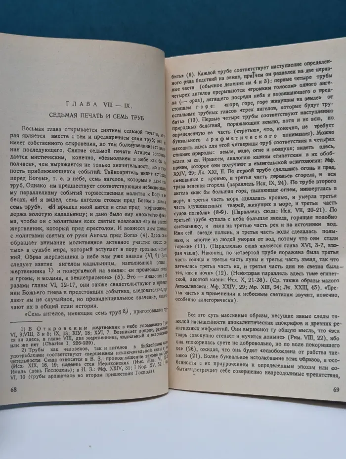 Апокалипсис Иоанна. Опыт догматического истолкования