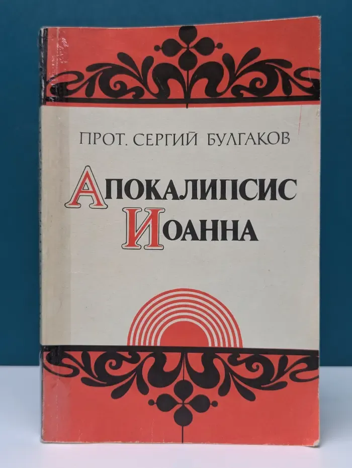 Апокалипсис Иоанна. Опыт догматического истолкования