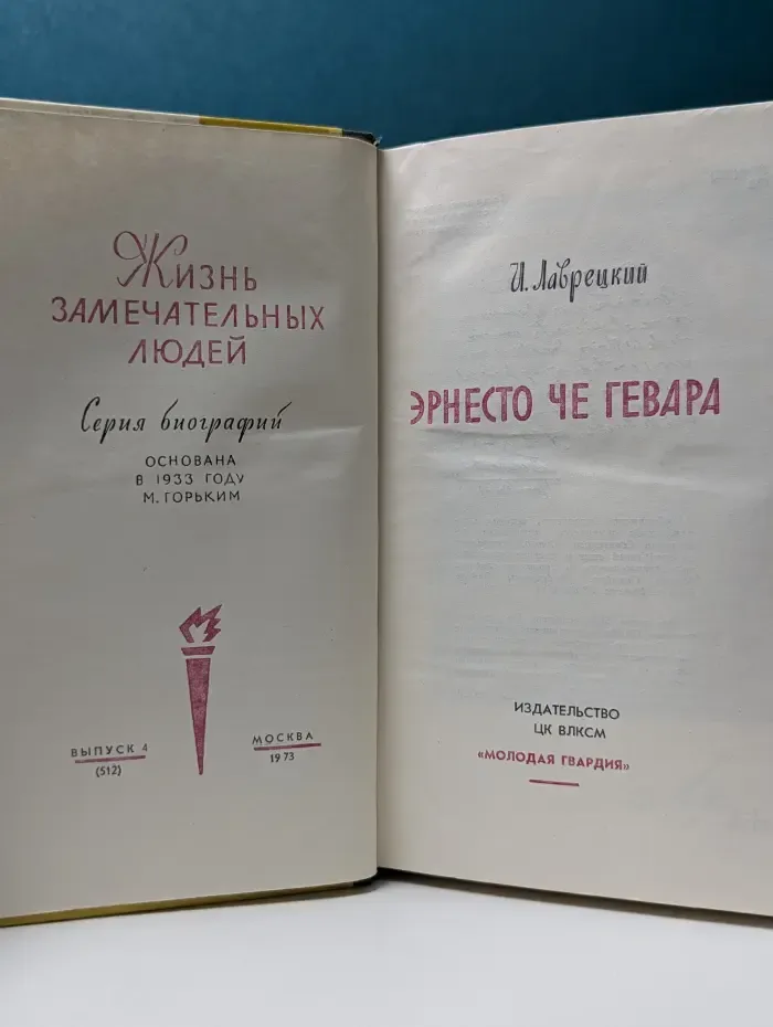 Жизнь замечательных людей. Эрнесто Че Гевара