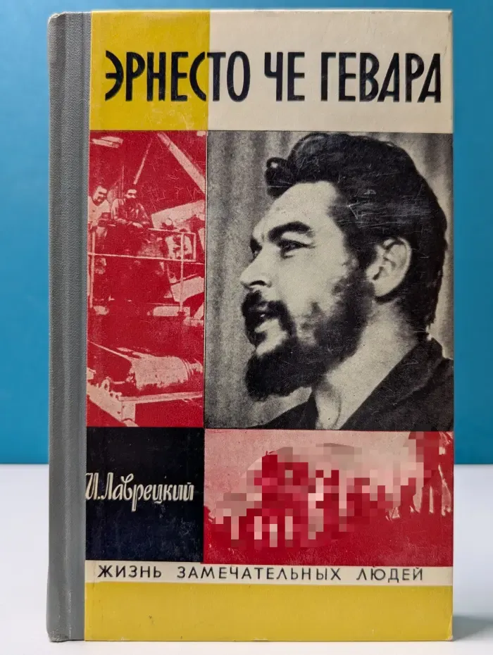 Жизнь замечательных людей. Эрнесто Че Гевара