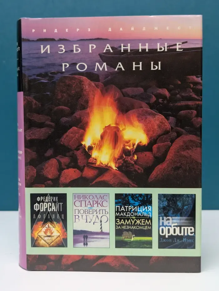 Избранные романы. Афганец. Поверить в чудо. Замужем за незнакомцем. На орбите