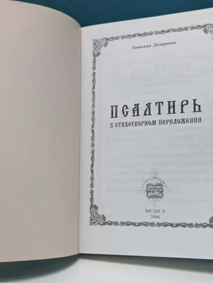 Псалтирь в стихотворном переложении