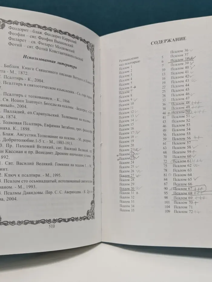 Псалтирь в стихотворном переложении