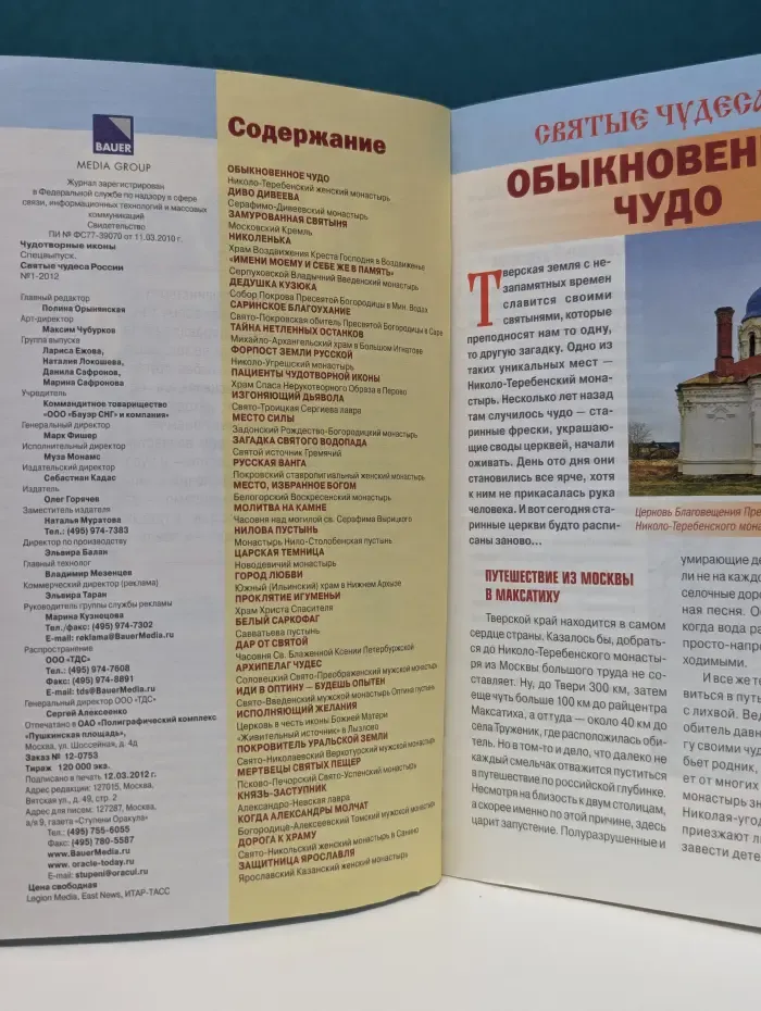 Чудотворные иконы. Спецвыпуск № 1/2012. Святые чудеса России