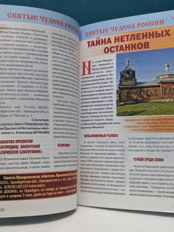 Чудотворные иконы. Спецвыпуск № 1/2012. Святые чудеса России