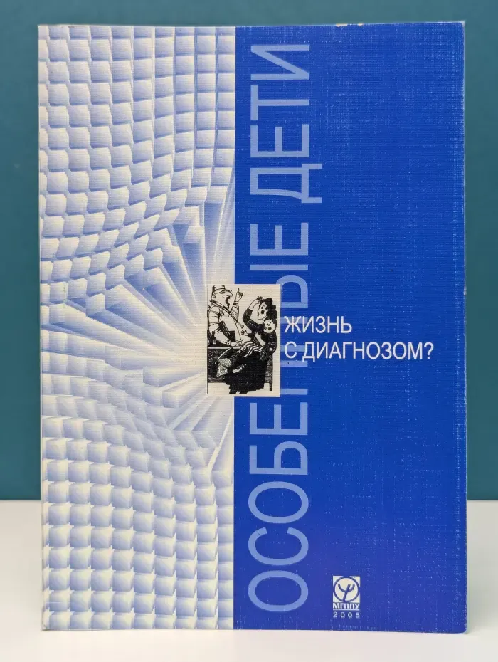Жизнь с диагнозом?: сборник статей