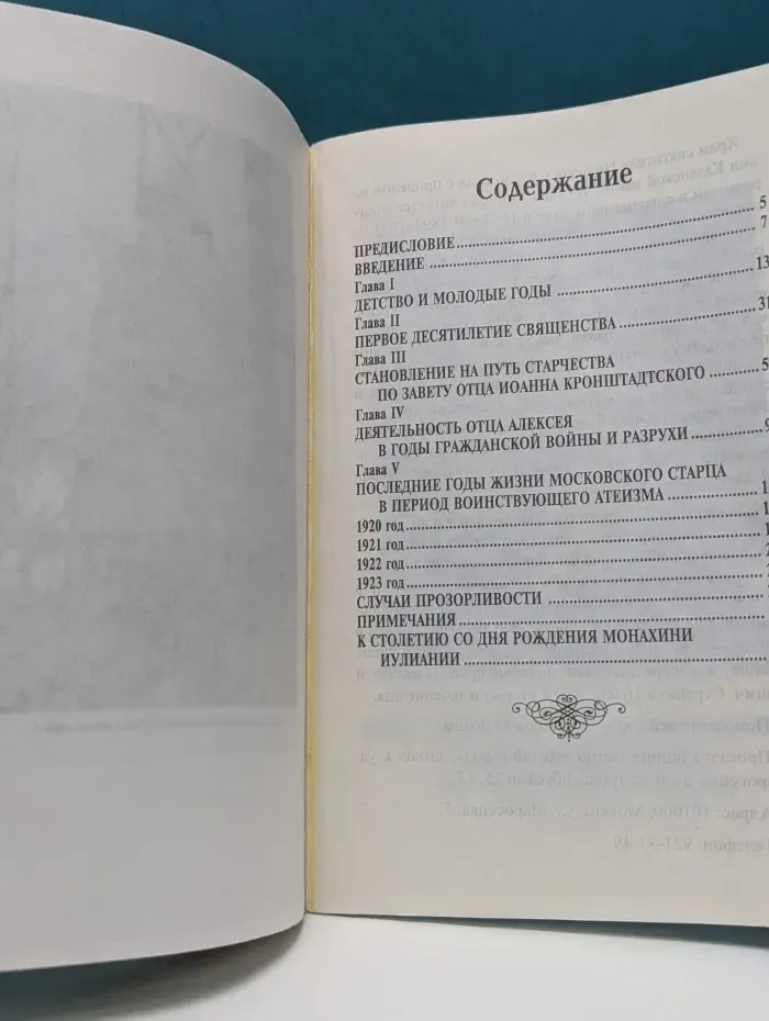 Московский приходский сборник. Выпуск № 5. Жизнеописание московского старца отца Алексея Мечева