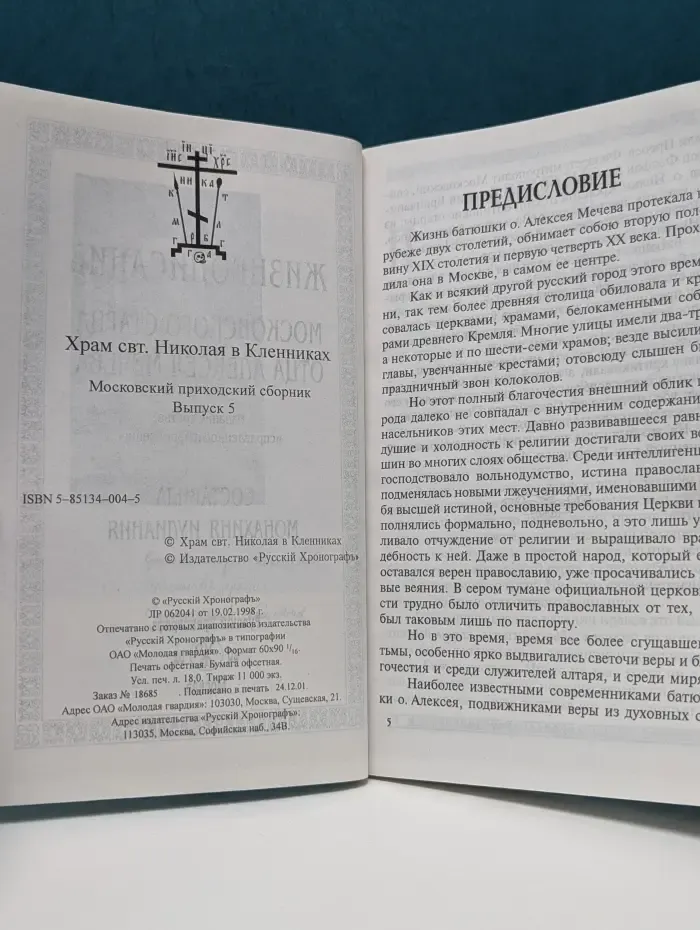 Московский приходский сборник. Выпуск № 5. Жизнеописание московского старца отца Алексея Мечева