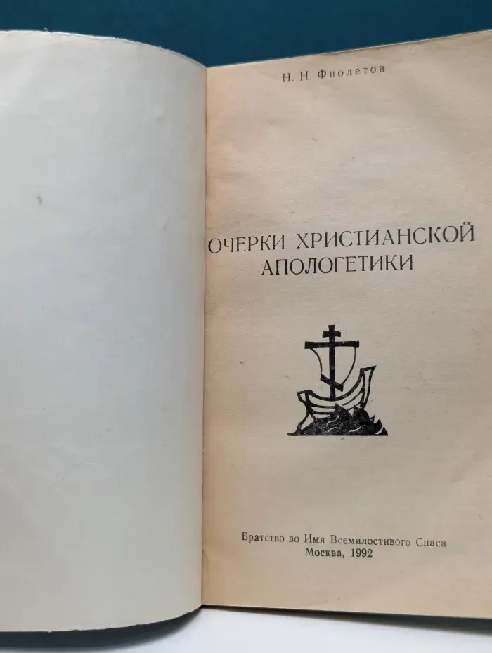 Очерки христианской апологетики