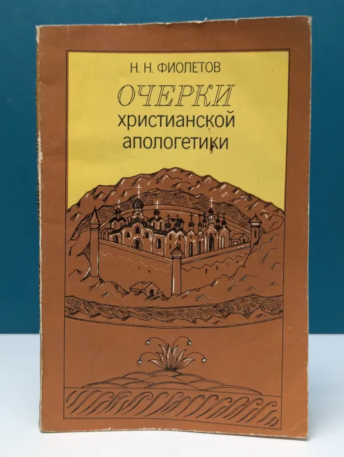 Очерки христианской апологетики