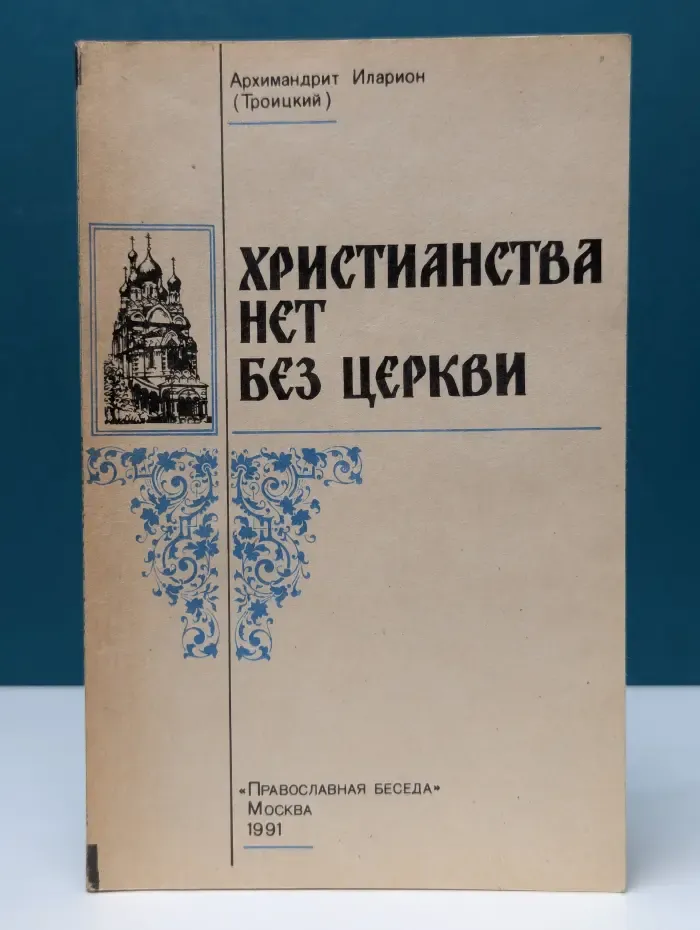 Христианства нет без Церкви
