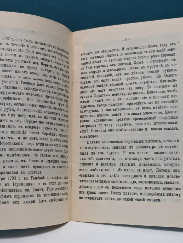 Святый Преподобный Серафим Саровский чудотворец
