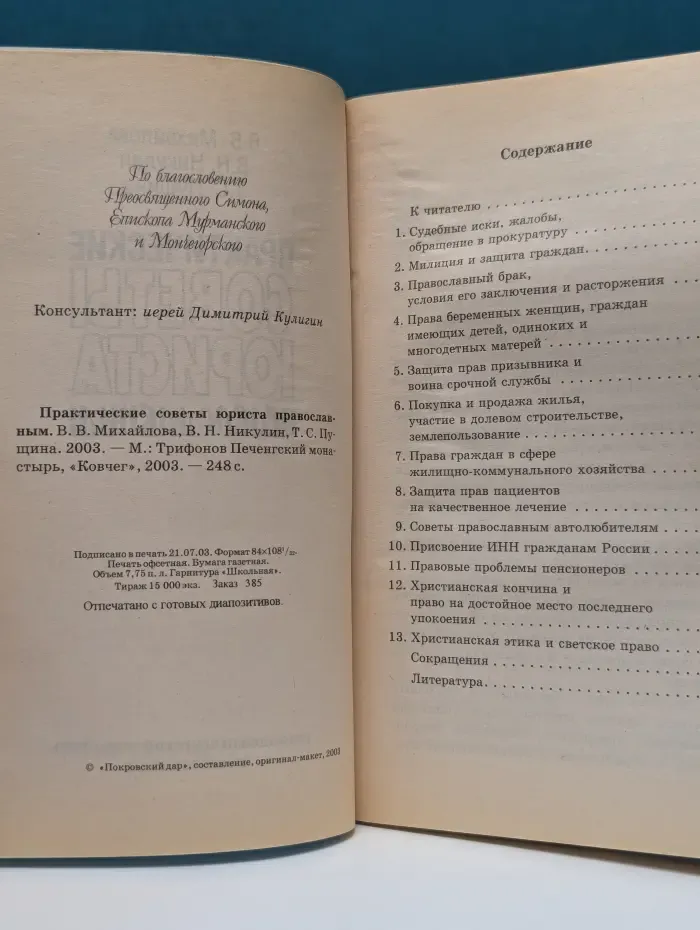 Практические советы юриста православным