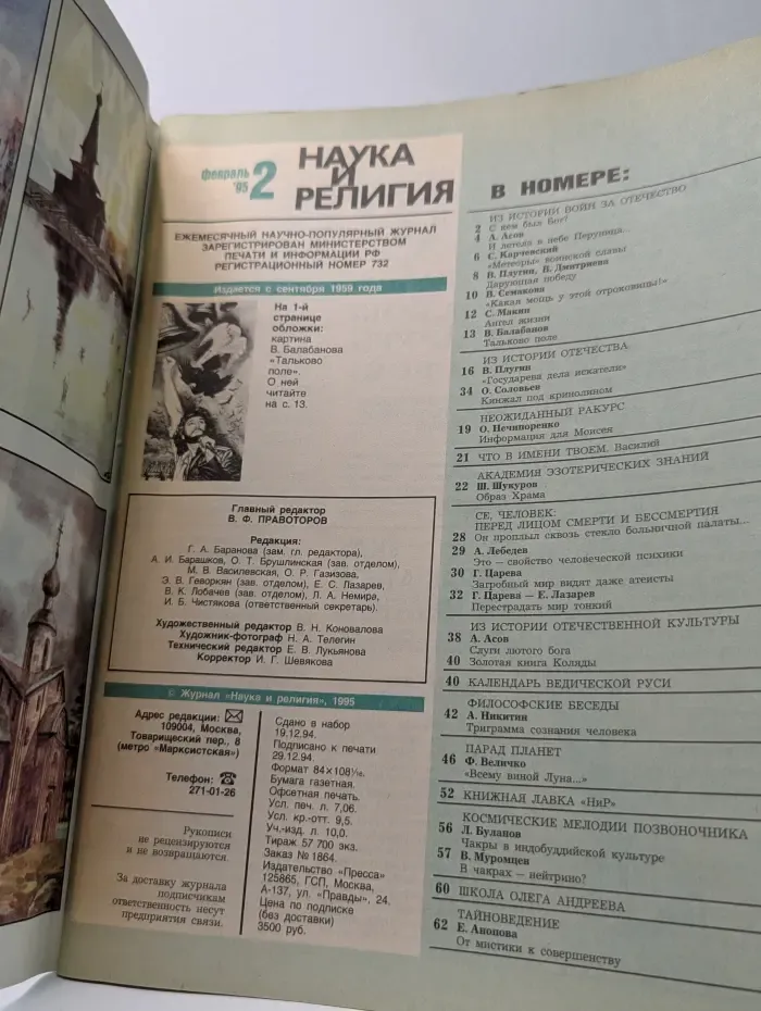 Наука и религия. Выпуск № 2/1995