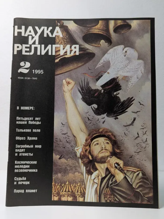 Наука и религия. Выпуск № 2/1995