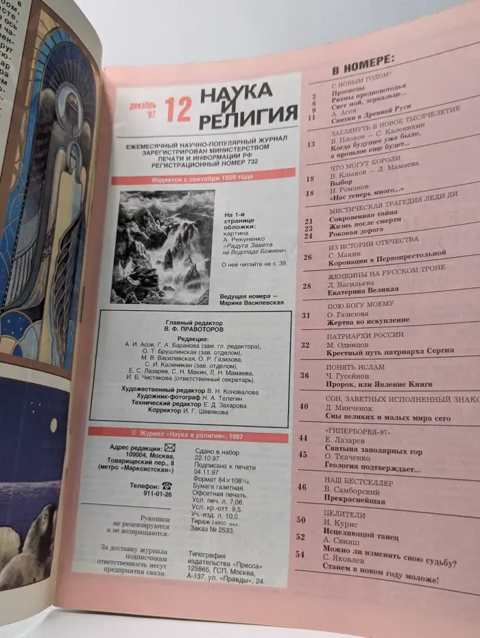 Наука и религия. Выпуск № 12/1997