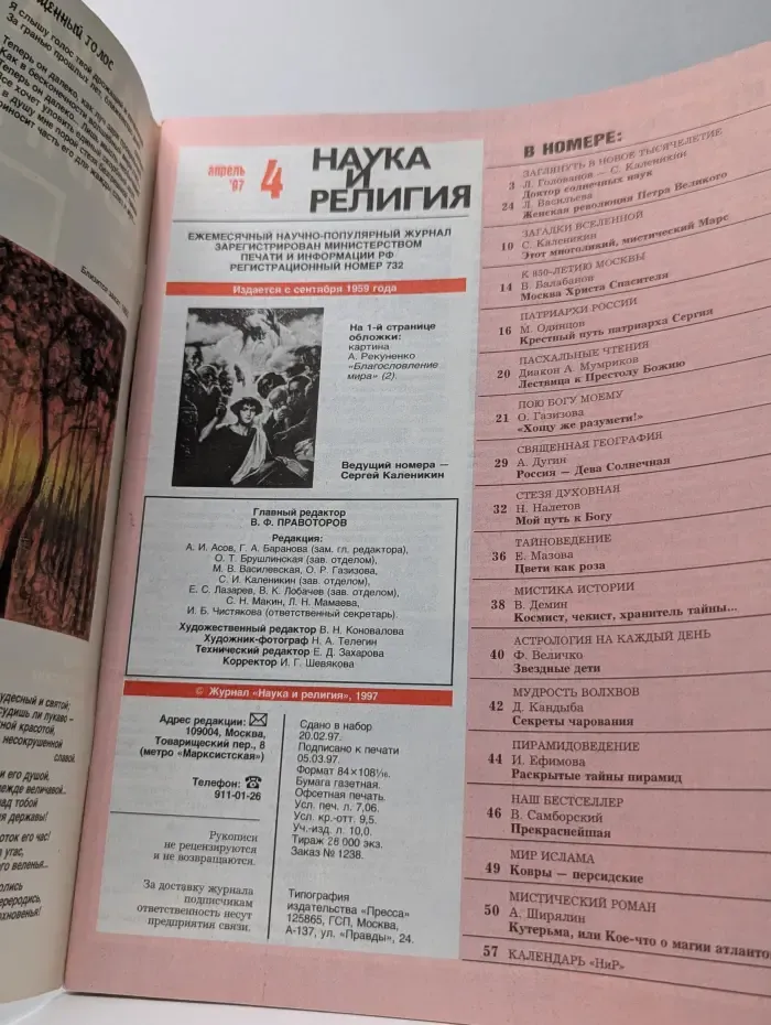Наука и религия. Выпуск № 4/1997