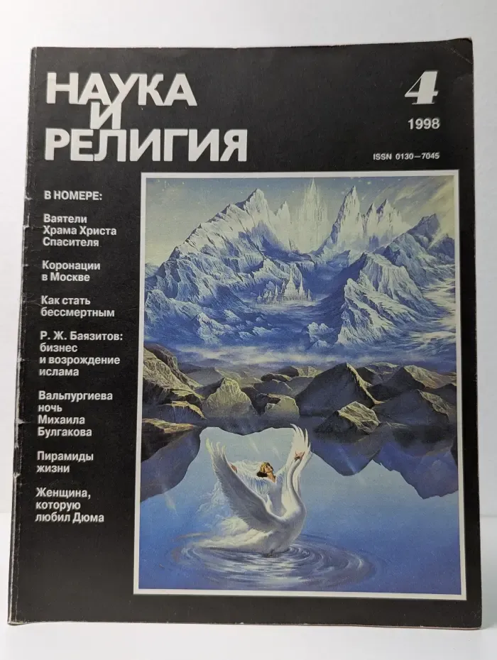 Наука и религия. Выпуск № 4/1998
