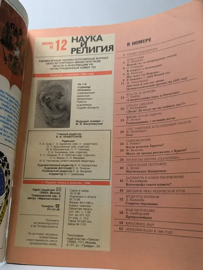 Наука и религия. Выпуск № 12/1996