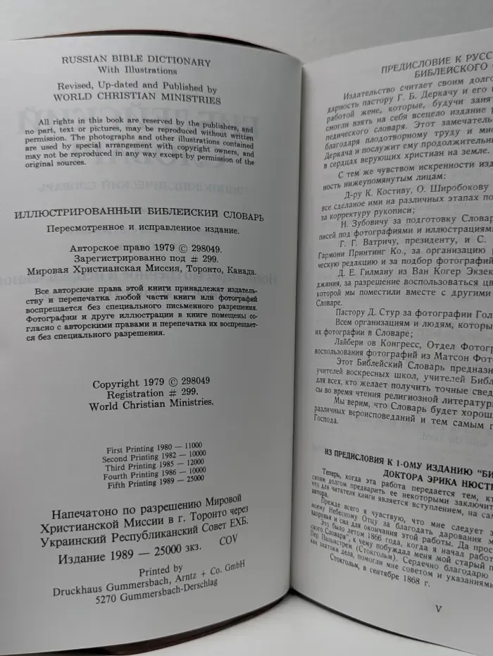 Библейский словарь