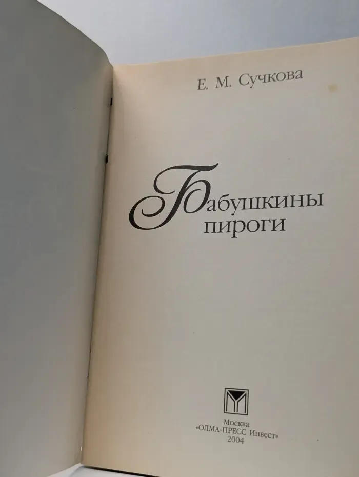 Бабушкины пироги