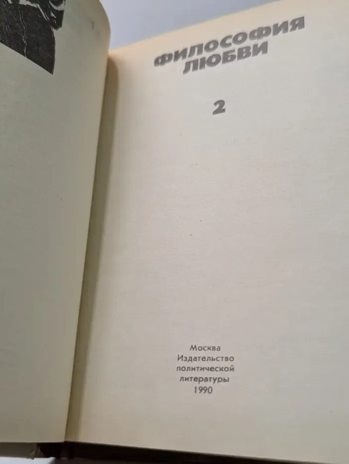 Философия любви. В 2 частях. Часть 2