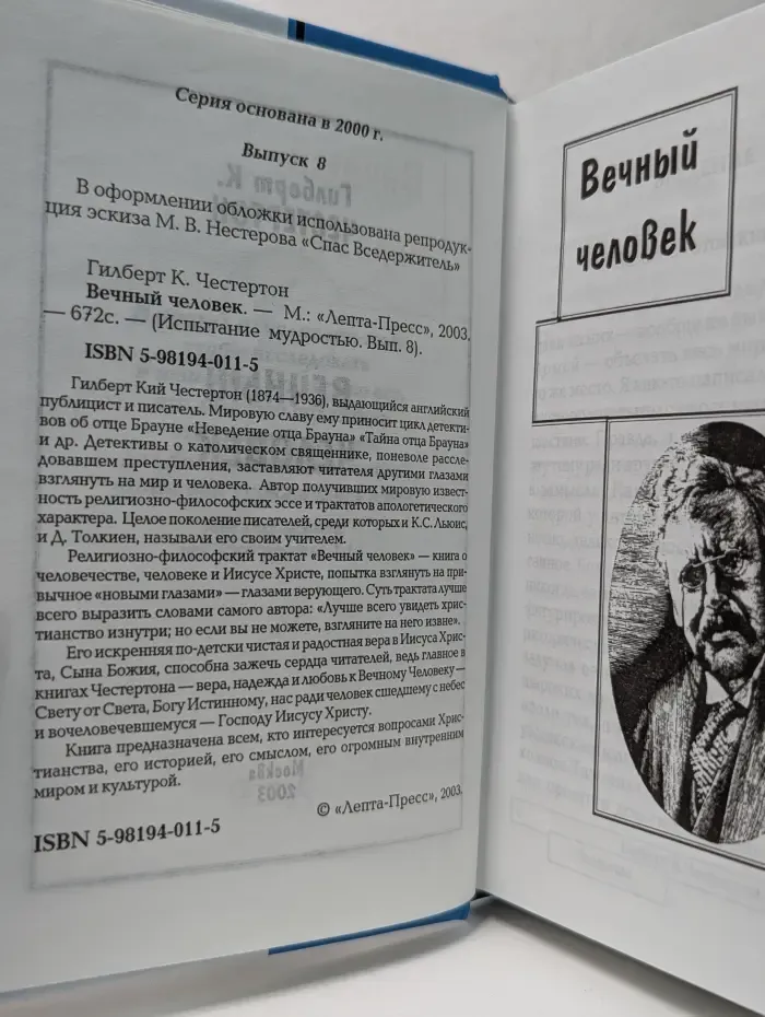 Испытание мудростью. Выпуск № 8. Вечный человек