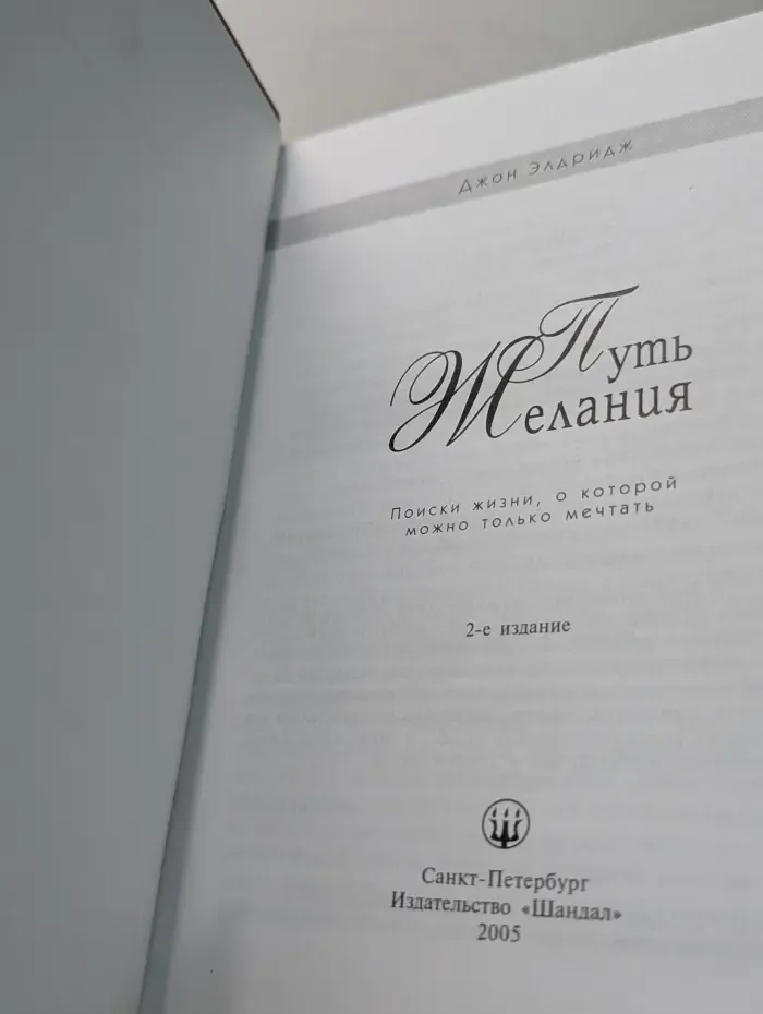 Путь желания. Поиски жизни, о которой можно только мечтать
