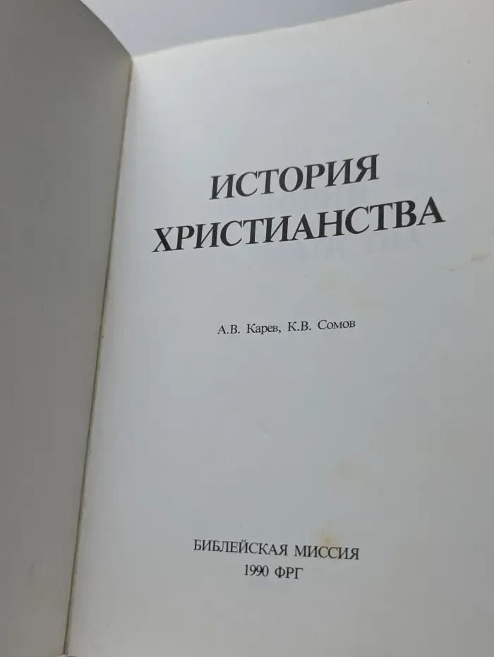 История христианства