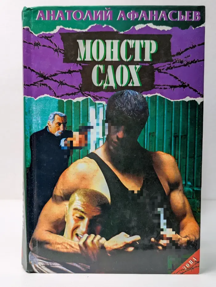 Зона. Монстр сдох